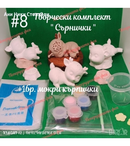 Творчески комплект  СЪРНИЧКИ