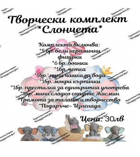 Творчески комплект  СЛОНЧЕТА