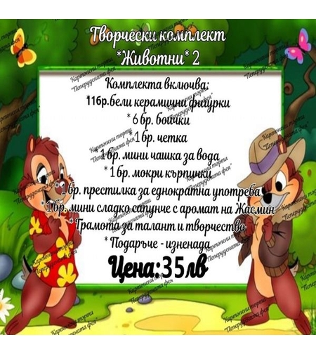 Творчески комплект 