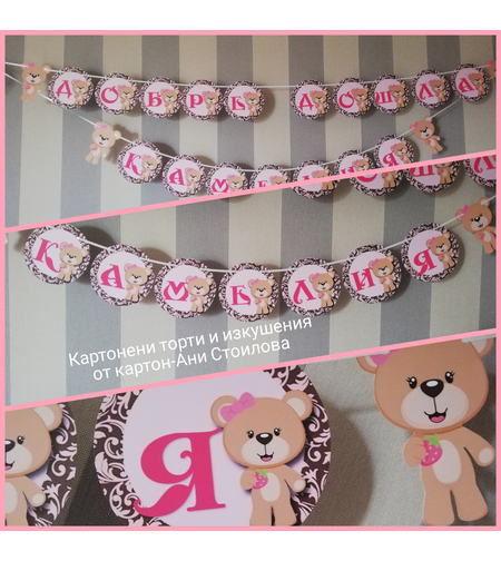 Надпис за стена Мече за момиченце парти украса