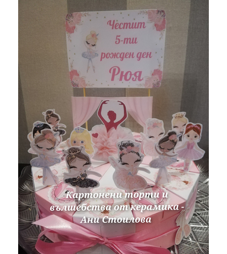 Картонена торта Балерини 5