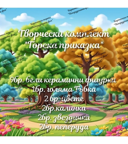 Творчески комплект 