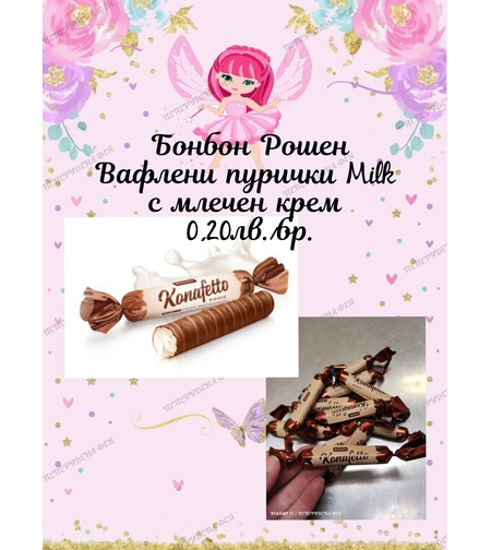 Бонбон Рошен пуричка