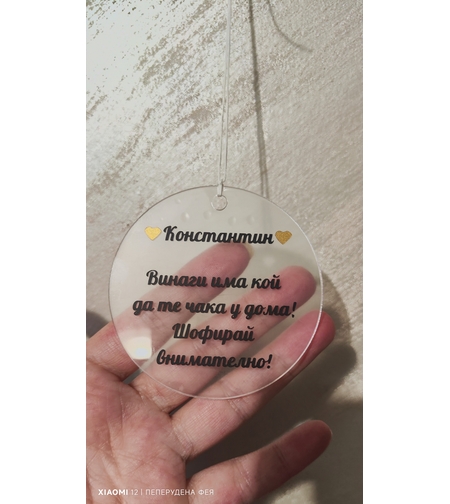 Висулка кръг за кола  