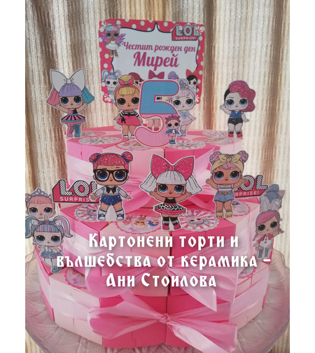 Картонена торта Куклите Лол 11 / L.O.L