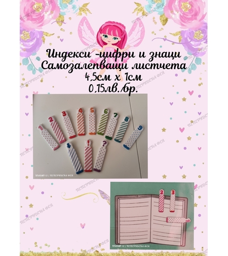 Самозалепващи листчета 4,5см х 1см /микс/