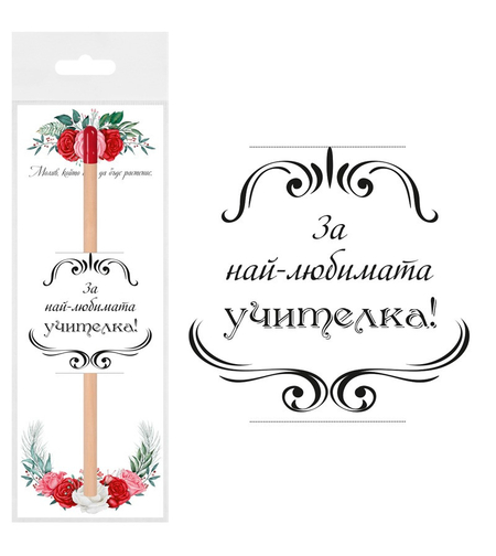 Молив със семена 