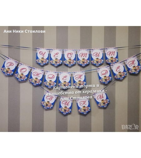 Парти банер Кучешки патрул / Пес Патрул / Paw Patrol