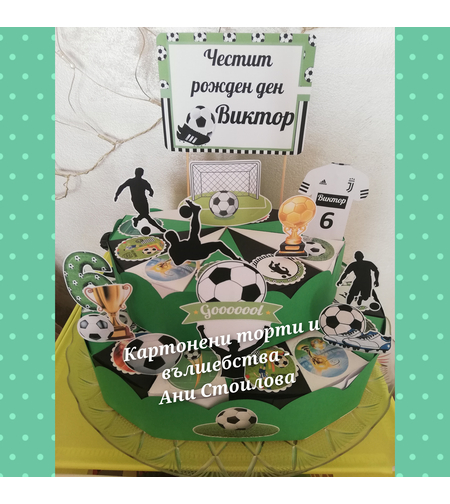 Картонена торта  ФУТБОЛ 12