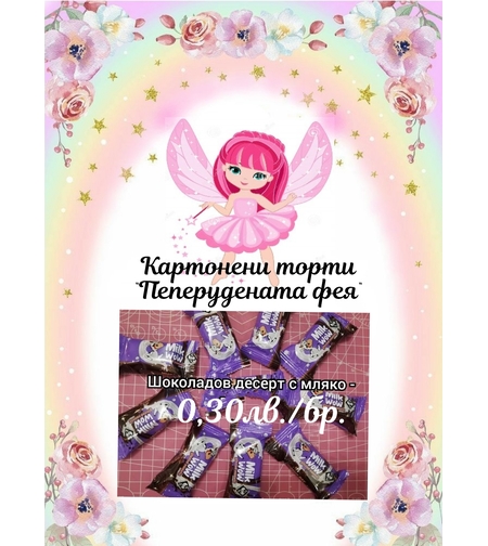 Шоколадов бонбон с мляко Milk Wow