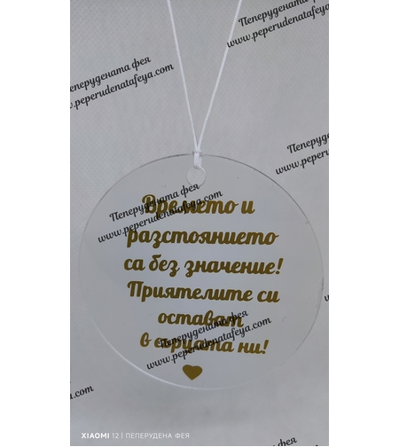 Висулка кръг за кола 