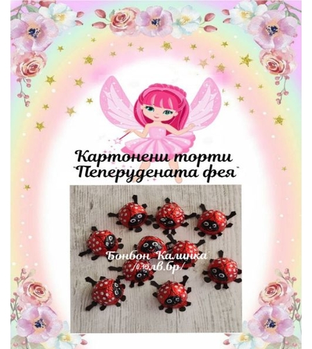 Шоколадово бонбонче  КАЛИНКА