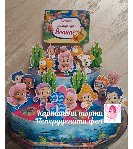 Картонена торта  РИБКИ ГУПИ  3/ Bubble Guppies 3