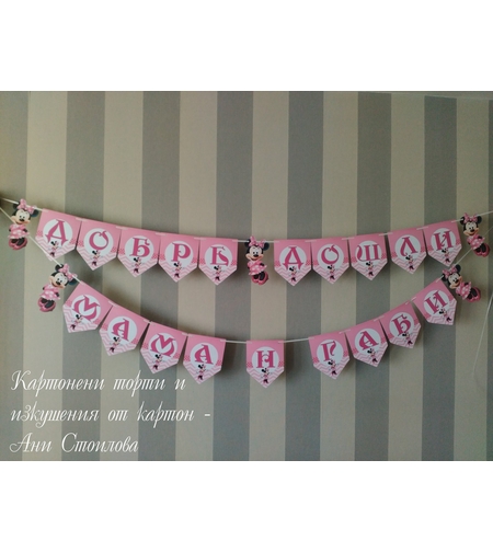 Надпис за стена / Банер парти украса Мини маус Minnie Mouse