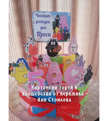 Картонена торта Барбароните 2