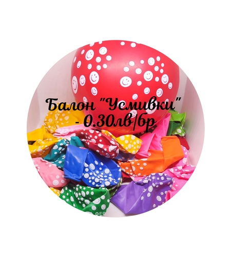 Балон цветен  Усмивка