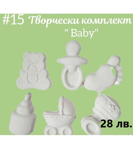 Творчески комплект 