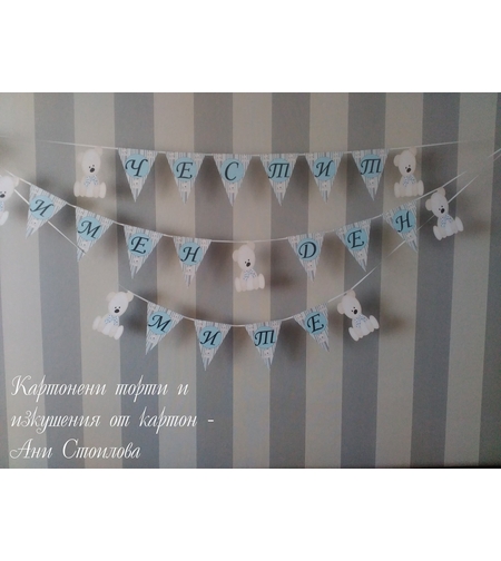 Надпис за стена / Банер парти украса  Мече в бебешко синьо и кафяво