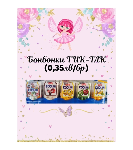 Тик - Так бонбонки