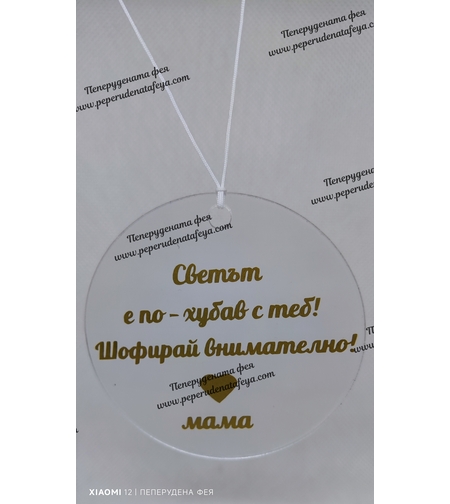 Висулка кръг за кола 