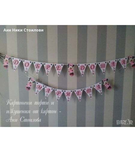 Парти банер Мини Маус / Minnie mouse