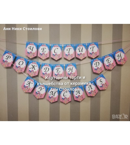 Парти банер Куклите Л.О.Л / L.O.L