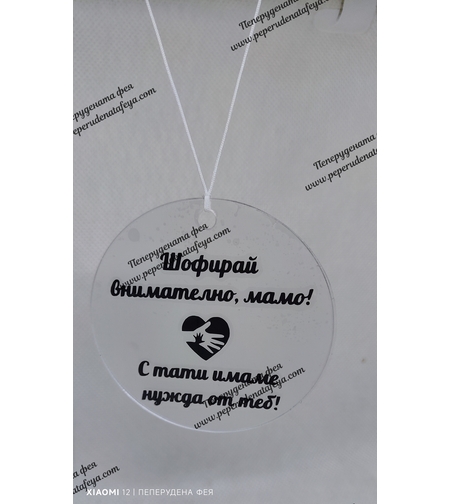 Висулка кръг за кола 