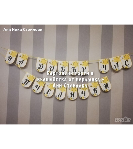 Надпис за стена / Банер парти украса Пчелички