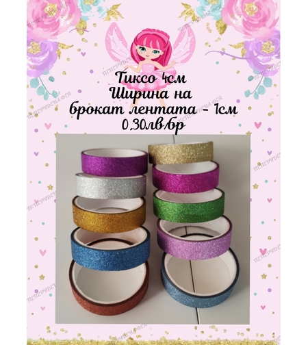 Тиксо с брокат