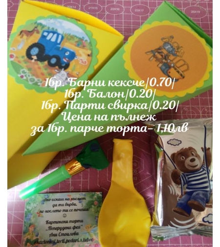 Вариант 16 - Барни кексче, балонче и парти свирка