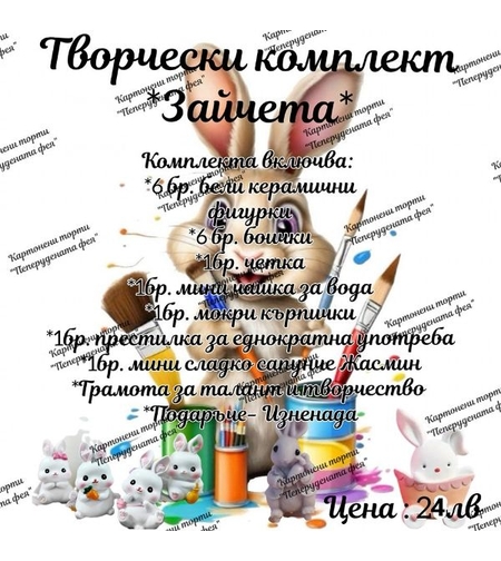 Творчески комплект 