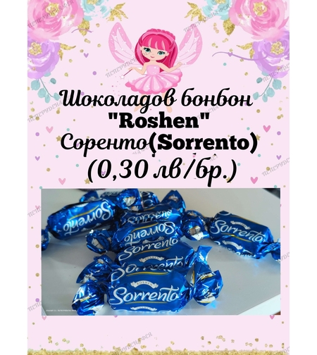 Шоколадов бонбон Sorrento 