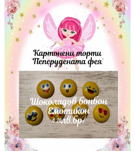 Шоколадово бонбонче Емотикон