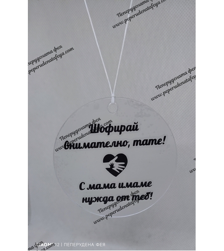 Висулка кръг за кола 