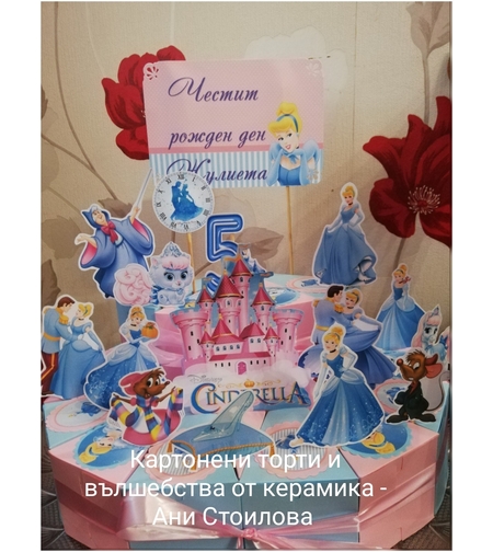 Картонена торта ПЕПЕЛЯШКА 5 / Cinderella 5