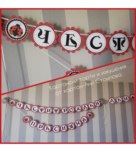 Надпис за стена / Банер парти украса Калинка