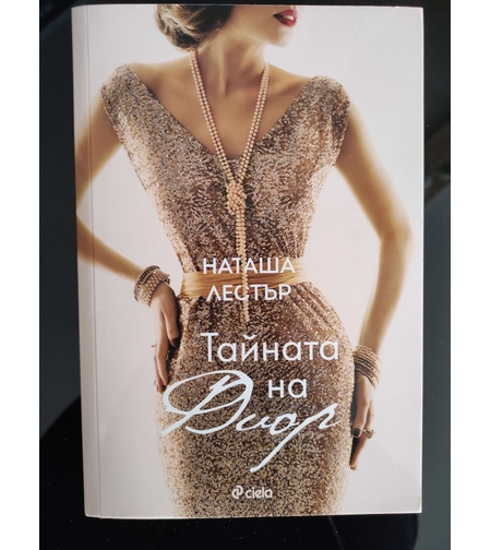 Книга Тайната на Диор