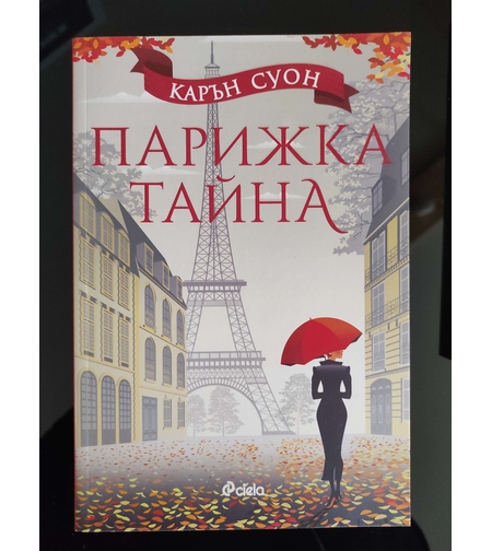 Книга Парижката тайна
