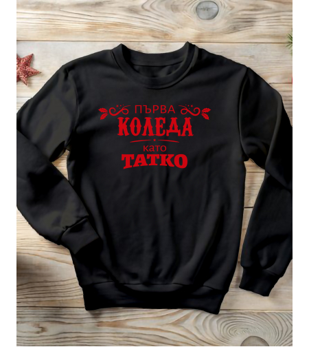Коледен пуловер за млади родители – „Първа Коледа като Татко“