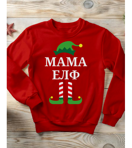Коледен суичър „Мама Елф“