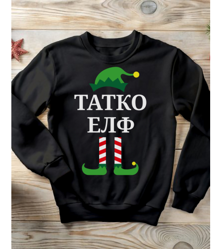 Коледен суичър „Татко Елф“