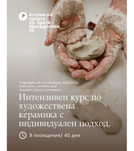 Интензивен курс по художествена керамика с индивидуален подход