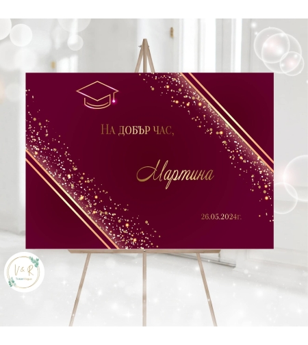 Табела за абитуриенски бал 