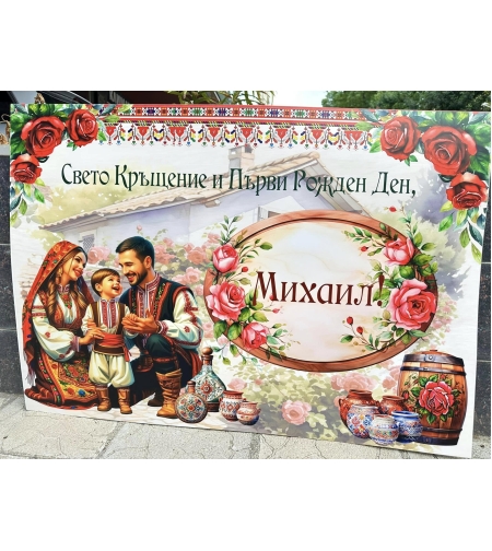 Табела за кръщене 