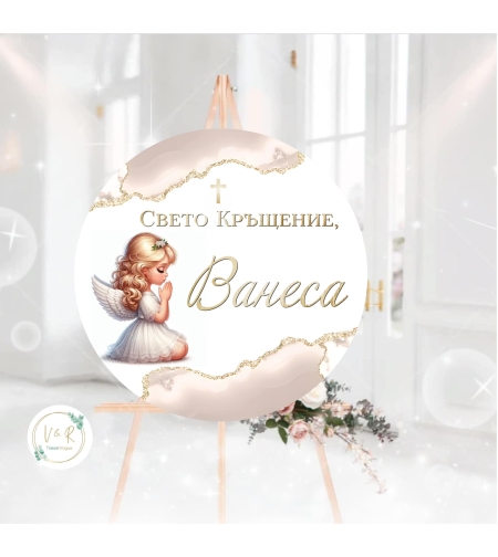 Табела за кръщене 