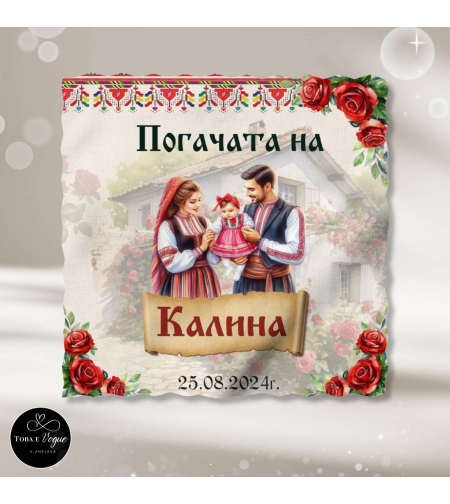 Месал/Платно за погача “Народни мотиви”