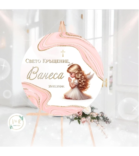 Табела за кръщене 