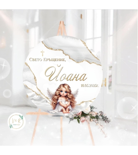 Табела за кръщене 