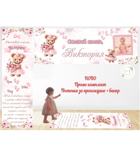 Пътека промо комплект 