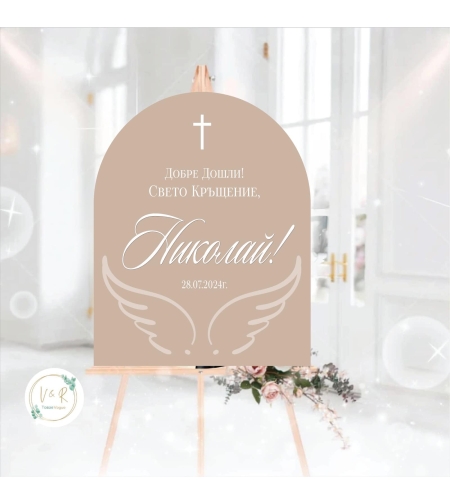 Табела за кръщене 